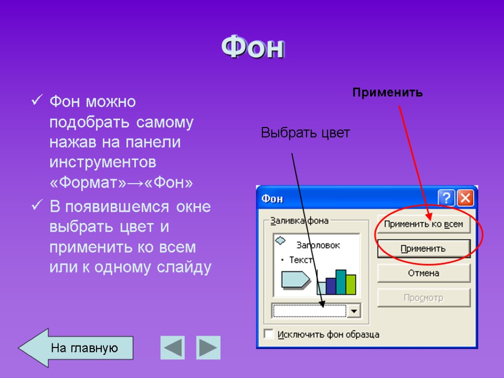 Фон Фон можно подобрать самому нажав на панели инструментов «Формат»→«Фон» В появившемся окне выбрать